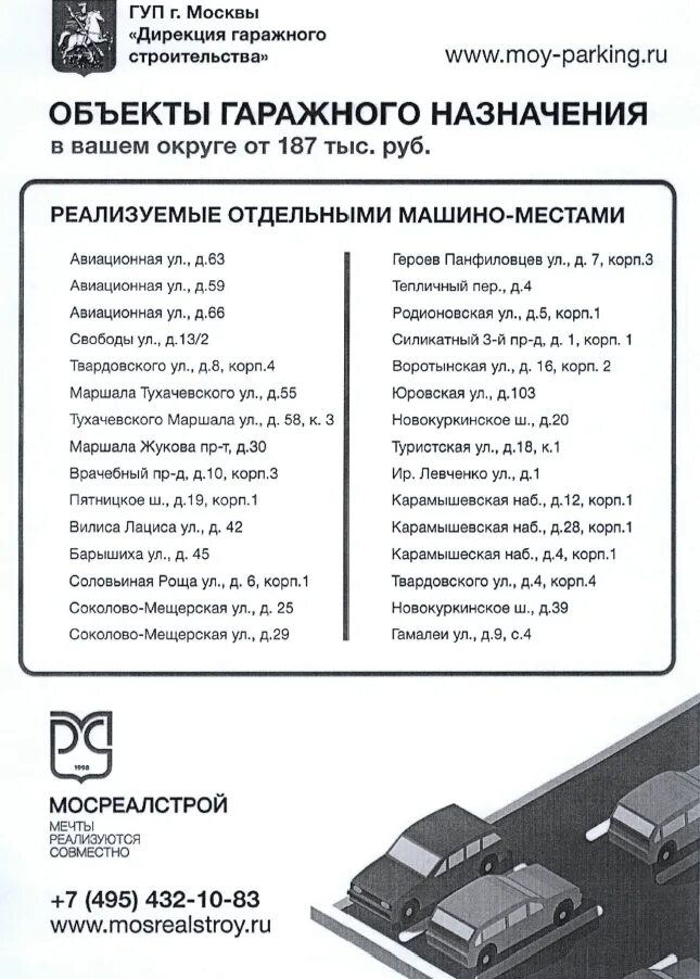 Мосреалстрой отзывы сотрудников. Гуп дирекция гаражного. Дирекция гаражного строительства г москвы по сао. Мосреалстрой логотип. Барвихинская 18 дирекция строительства и эксплуатации гаражного.