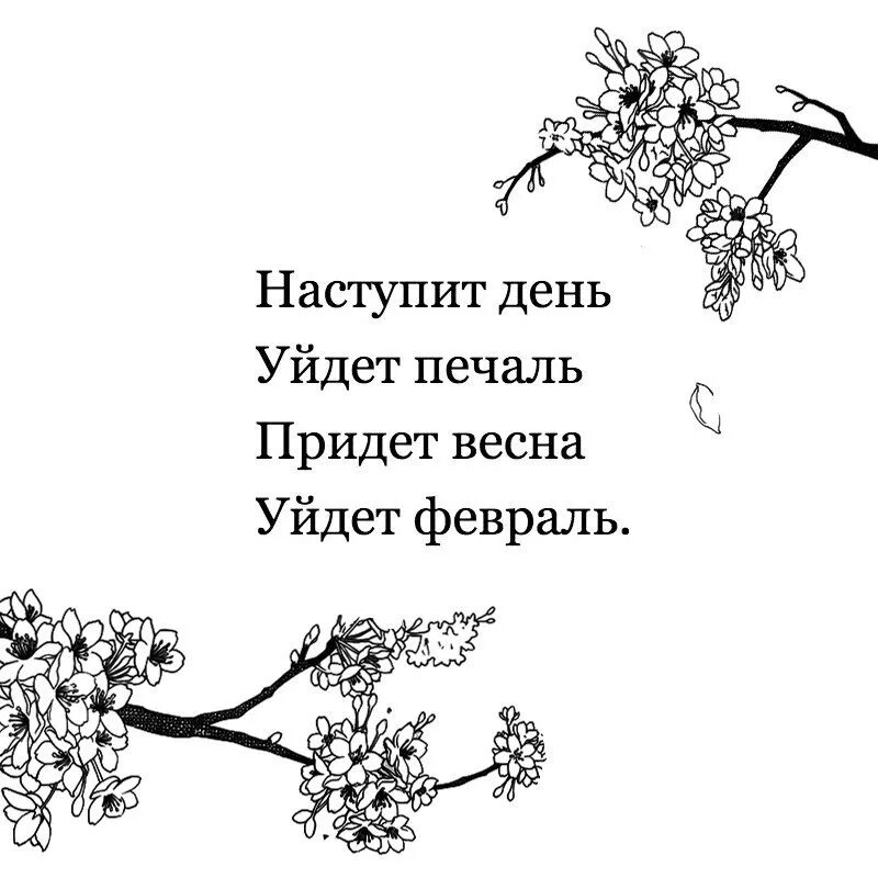 Наступит день уйдет печаль. Уйдет печаль придет февраль. День придет и уйдет