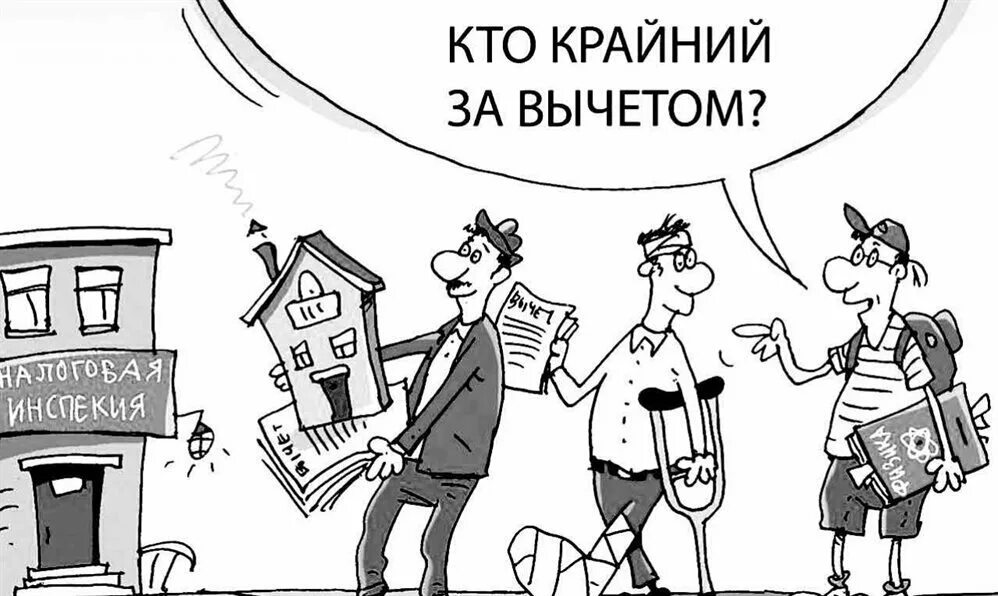 Пришли большие налоги. Налог на доходы физических лиц карикатуры. Налоговый вычет карикатура. Налоговый вычет картинки. Налог на имущество карикатура.