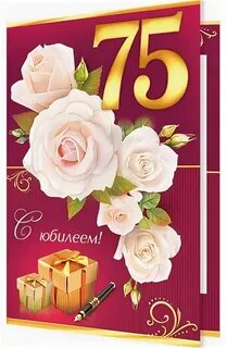 Поздравление с 75 летием женщине своими