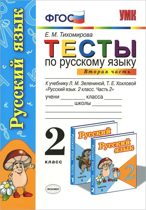 Рус яз 18. Тест по русскому языку 2 класс. Тесты по русскому ЯА. Русский язык. Тесты. 2 Класс. Тихомирова тесты по русскому языку 2 класс ФГОС.