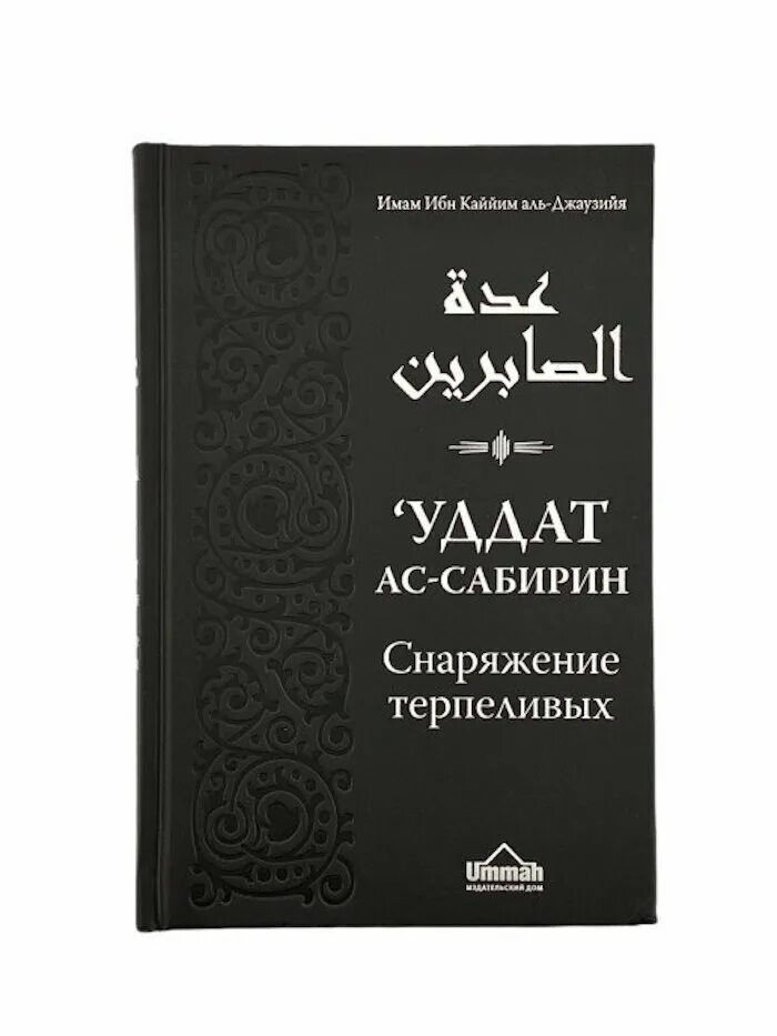 Фаваид ибн Кайим. Снаряжение терпеливых ибн Каййим. Ибн Каййим Аль-Джаузийя. Снаряжение терпеливых... Уддат АС-Сабирин. Ибн Кайим Аль-Джаузия. Терпеливая книга