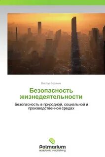 Социальная безопасность жизнедеятельности