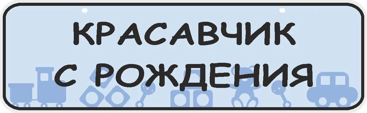 Как правильно пишется красавец