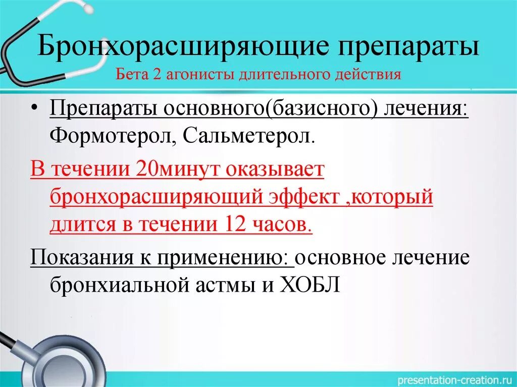 Длительно действующие бета 2 агонисты. Бета 2 агонист длительного действия препараты. Бронхорасширяющие препараты длительного действия. Бронхорасширяющие препараты при бронхиальной астме. Бронхорасширяющие препараты короткого действия.