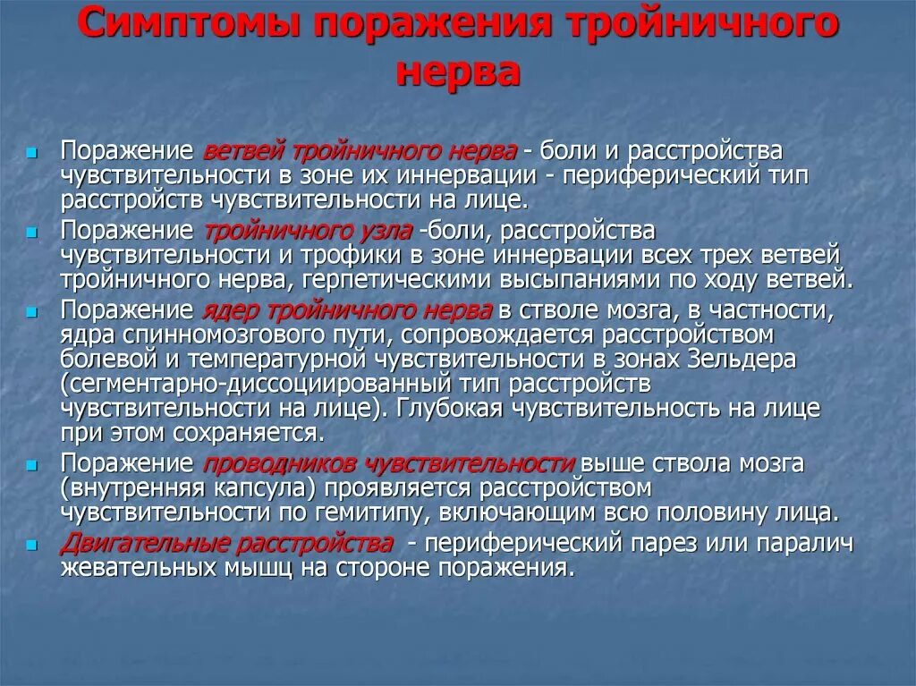 Синдромы поражения тройничного нерва. Поражение ветвей тройничного нерва. Симптомы поражения тройничного нерва неврология. Поражение ядер тройничного нерва симптомы. Поражение 3 нерва