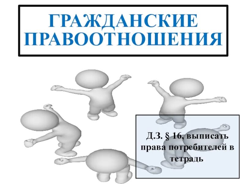 Гражданские правоотношения 9 класс обществознание конспект. Гражданские правоотношения презентация. Гражданские правоотношения Обществознание. Презентация по обществознанию гражданские правоотношения. Гражданские правоотношения рисунок.