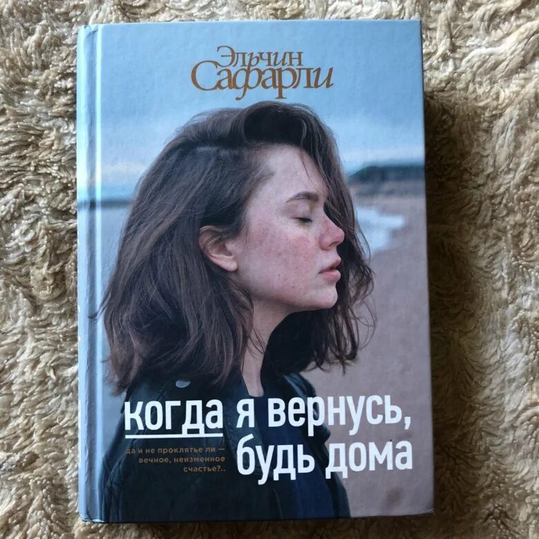 Бывший я вернусь читать. Когда я вернусь, будь дома. Книга когда я вернусь будь дома. Сафарли когда я вернусь будь дома. Когда я вернусь будь дома Эльчин Сафарли книга.