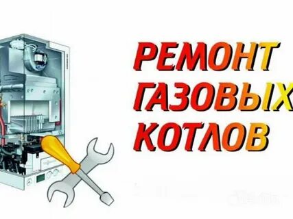 Ремонт газовых котлов адреса телефоны