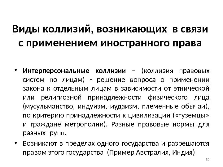 Коллизии в законодательстве. Виды коллизий. Виды юридических коллизий. Интертемпоральные коллизии в МЧП. Интерперсональные коллизии в МЧП.