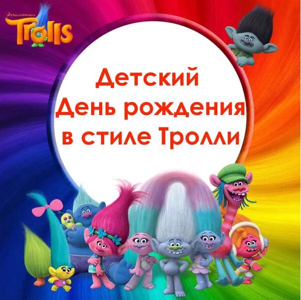 даты тролль. медальки тролли. тролли дружок. тролли с днем рождения. тролль нетфликс.
