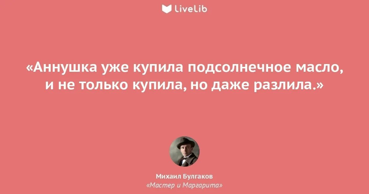 Аннушка не только купила масло но. Цитаты из мастера и маргариты. Подсолнечное масло аннушка. Аннушка разлила масло прикол. Аннушка уже разлила масло цитата.