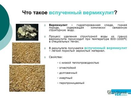 Перлит вермикулит разница для чего