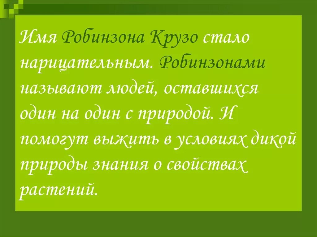 Робинзон нарицательное. Кого сейчас называют Робинзонами. Какой человек может назвать себя Робинзоном. Робинзонами называют людей. В каких случаях человека можно назвать робинзоном