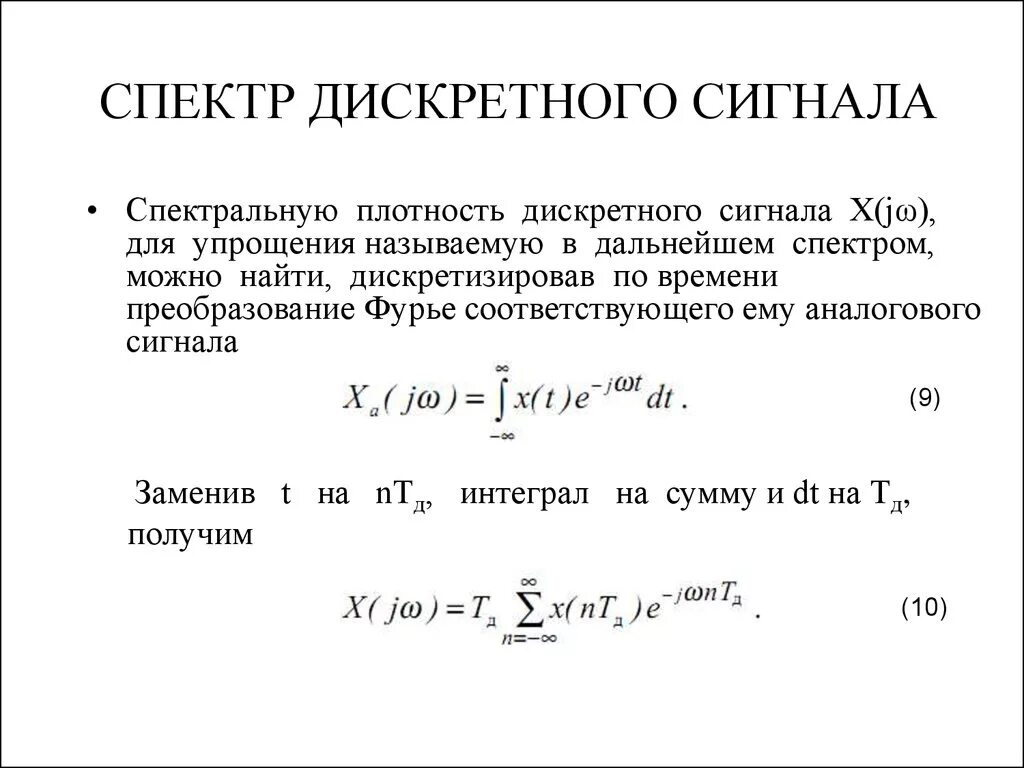 Дискретного сигнала дискретного времени. Спектр дискретного периодического сигнала. Спектр дискретизированного сигнала формула. Формула для расчета спектральной плотности. Формула спектра дискретного сигнала.