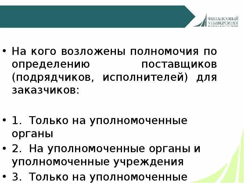 Возложить полномочия. Возложить полномочия или наделить полномочиями. Какие полномочия не могут быть возложены на уполномоченные органы?. Истины возложен на кого. Уполномоченные на определение поставщиков подрядчиков исполнителей