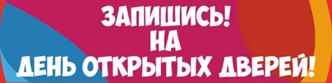 Запись на день открытых дверей