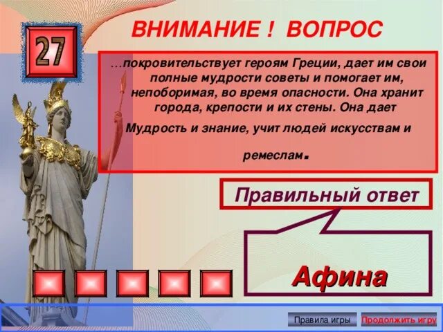 Греческий герой с вопросом. Герои Греции. Вопросы о греческих героях маленькие. Кто покровительствует героям Греции.