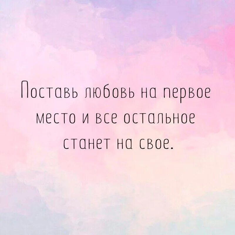 Любовь поставь. Поставь любовь на первое место и все остальное. Если есть любовь. Если любовь на первом месте всё остальное. Все это и есть любовь.