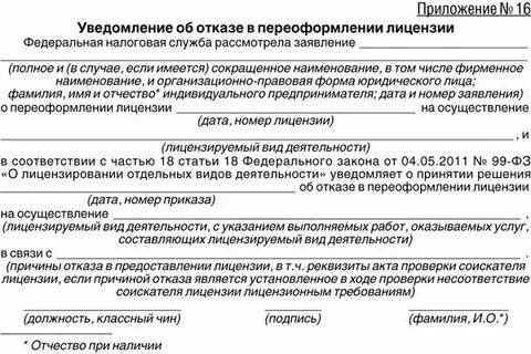Уведомление лицензирующего органа