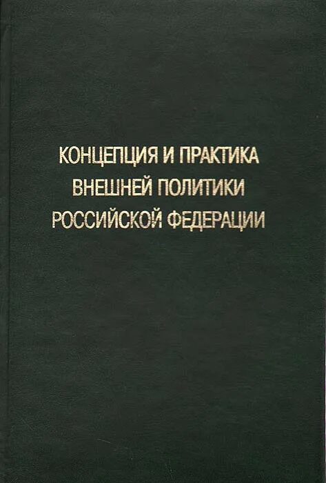 Концепция внешней политики российской федерации утверждена. Концепция внешней политики Российской Федерации. Концепция внешней политики России. Концепция внеш политики. Концепция внешней политики России книга.