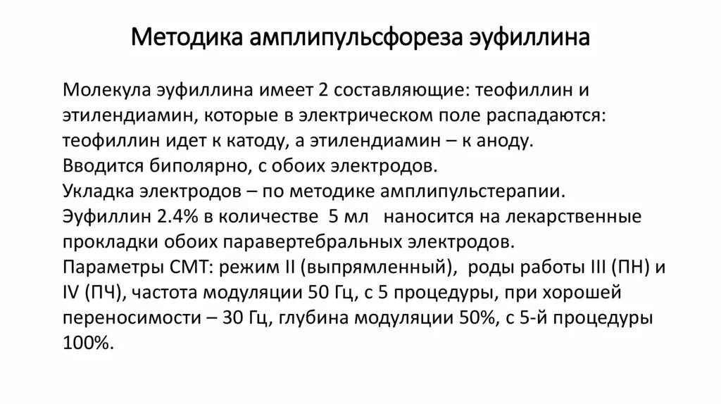 1 эуфиллин для электрофореза. Эуфиллин ампулы 1% для электрофореза. Эуфиллин 0. Эуфиллин ампулы 1% для электрофореза. 1 эуфиллин для электрофореза.
