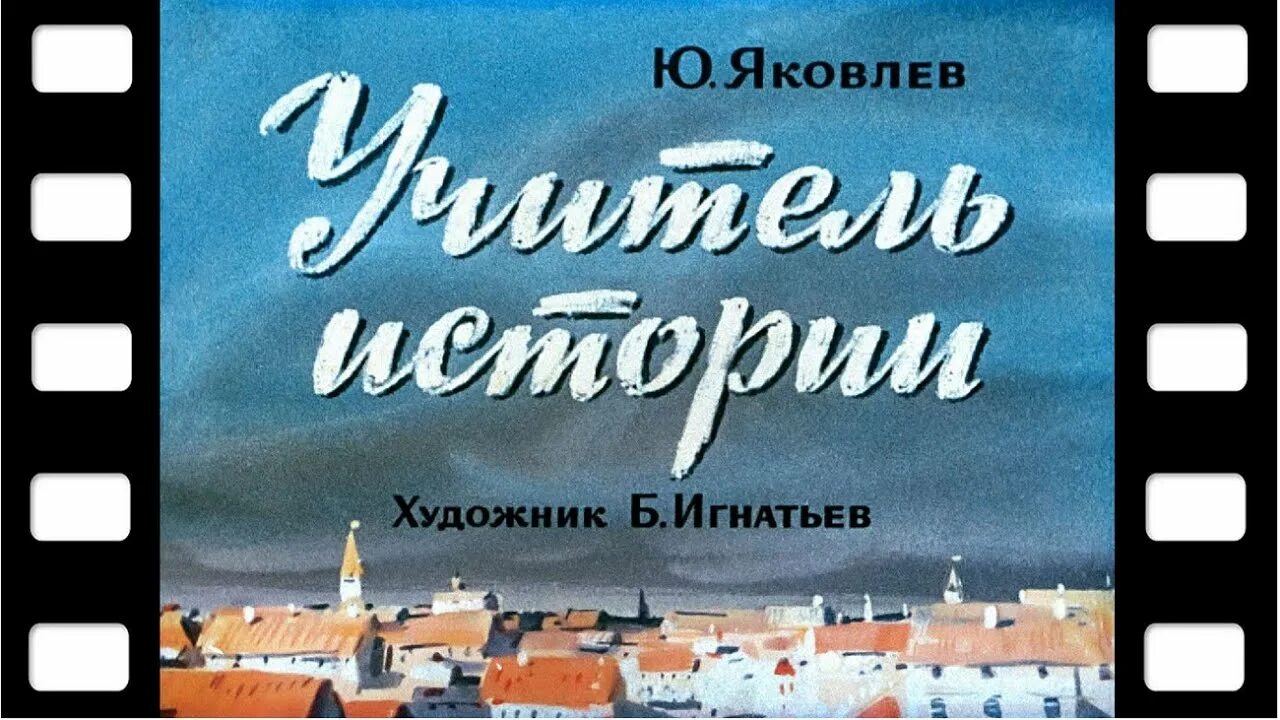 Рассказы яковлева краткое содержание. Книга ю.я.Яковлева учитель истории. Обложки книг об учителях. Книга мой учитель.