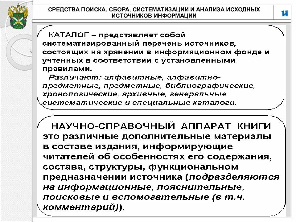 Основы научной информации. Систематизация и анализ научной информации. Сбор и систематизация информации. Анализ источников информации. Способы сбора и систематизации научной информации.