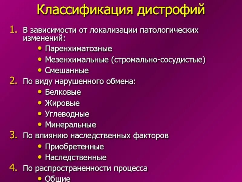 Паренхиматозные дистрофии таблица. Классификация дистрофий. стромально-сосудистые дистрофии классификация. классификация дистрофий по локализации. минеральные дистрофии классификация.