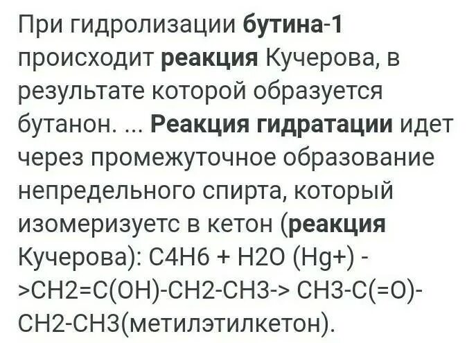 Гидратация бутина 1 продукт реакции. Гидратация ацетилена и бутина 1. гидратация бутина 1 и бутина 2. схема реакции гидратации бутина-1. бутин 1 гидратация по кучерову.
