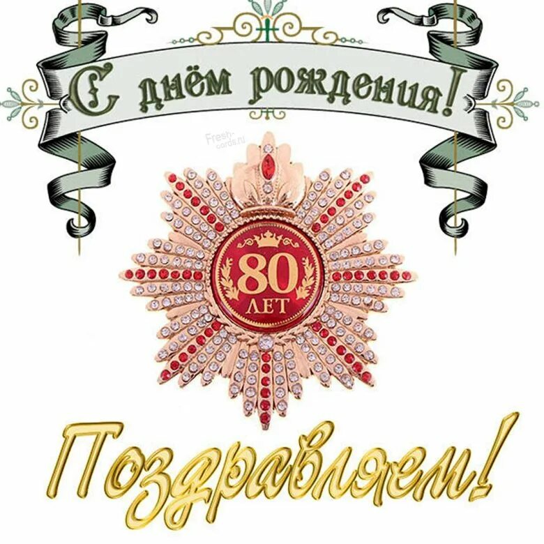 Поздравление с днем рождения мужчине 80 лет. Поздравление с 80 летием мужчине. Открытка с 80 летием мужчине. С днём рождения мужчине 80 лет. С юбилеем лет мужчине открытки.