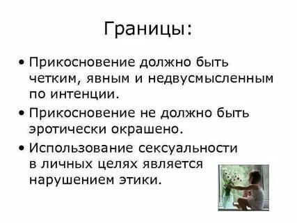 Прикасаться какой вид