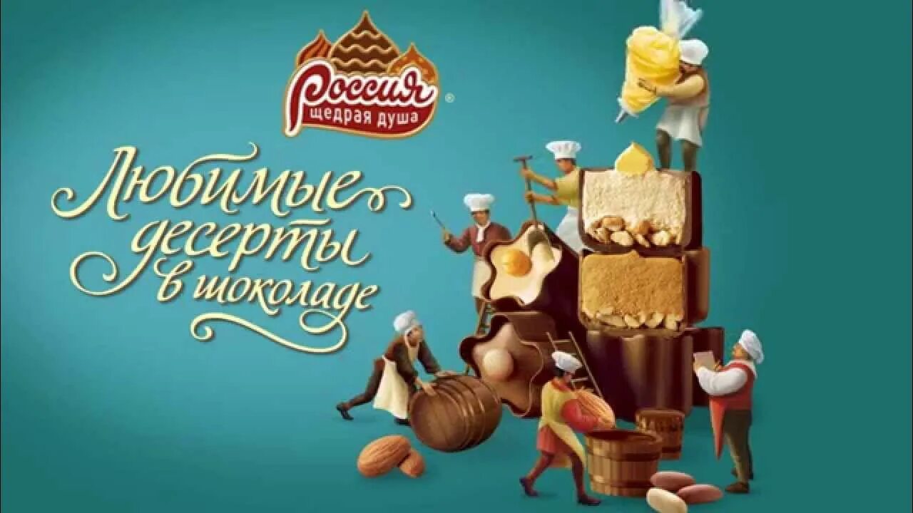 Щедрая лета реклама. Реклама конфет. реклама шоколада. рекламные слоганы шоколада.