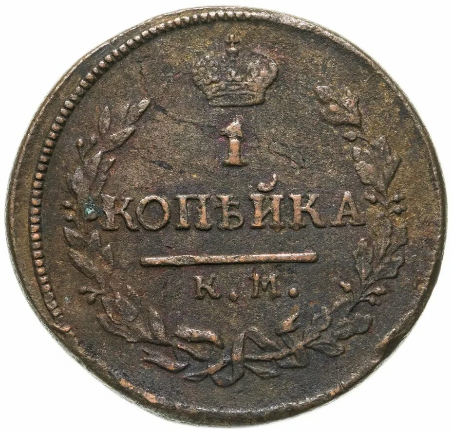 Монеты 1818. Монеты 1818. Монеты 1818. Монеты 1818. Монета 1818 года.