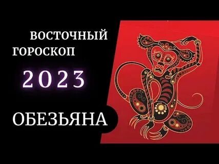 Гороскоп лев год обезьяна
