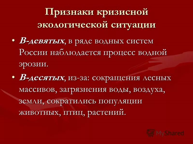 Кризисные экологические ситуации. Причины экологического кризиса. Презентация на тему экологический кризис. Кризис экологический глобальные проблемы. Кризисные экологические ситуации.