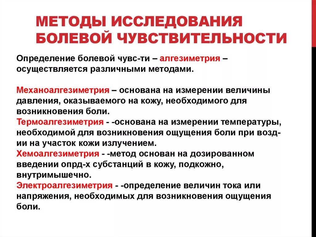 Чувствительность реагентов. Метод определения болевой чувствительности. Методы оценки болевой чувствительности. Методы исследования болевой чувствительности. Тактильная чувствительность методика исследования.