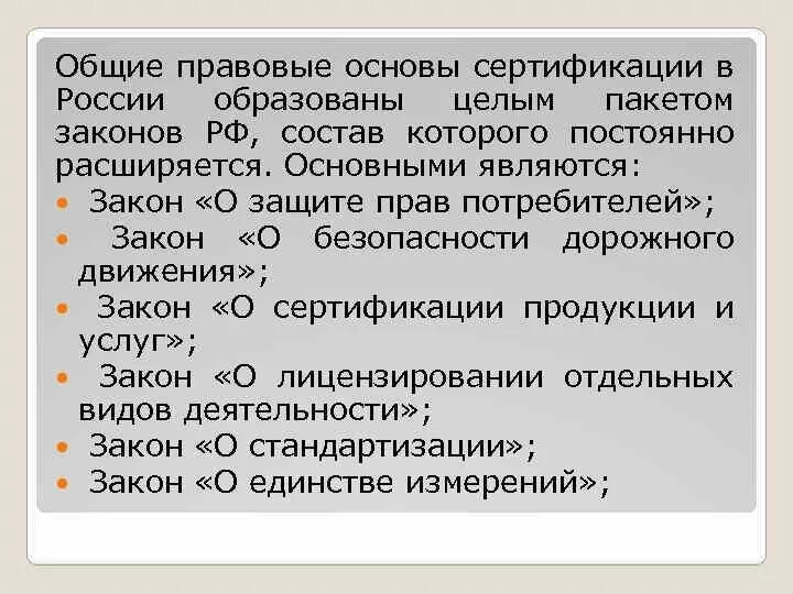 Федеральный закон о сертификации. Правовые основы сертификации. Правовая основа сертификации в России.. Правовые основы сертификации в РФ установлены законами. Перечислите правовые основы сертификации.