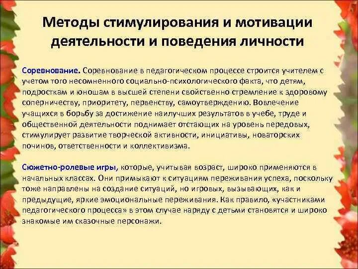 Методы стимулирования ребенка. Методы стимулирования и мотивации деятельности. Методы стимулирования и мотивации поведения и деятельности. Методы стимулирования деятельности и поведения в педагогике. Методы стимулирования поведения личности.