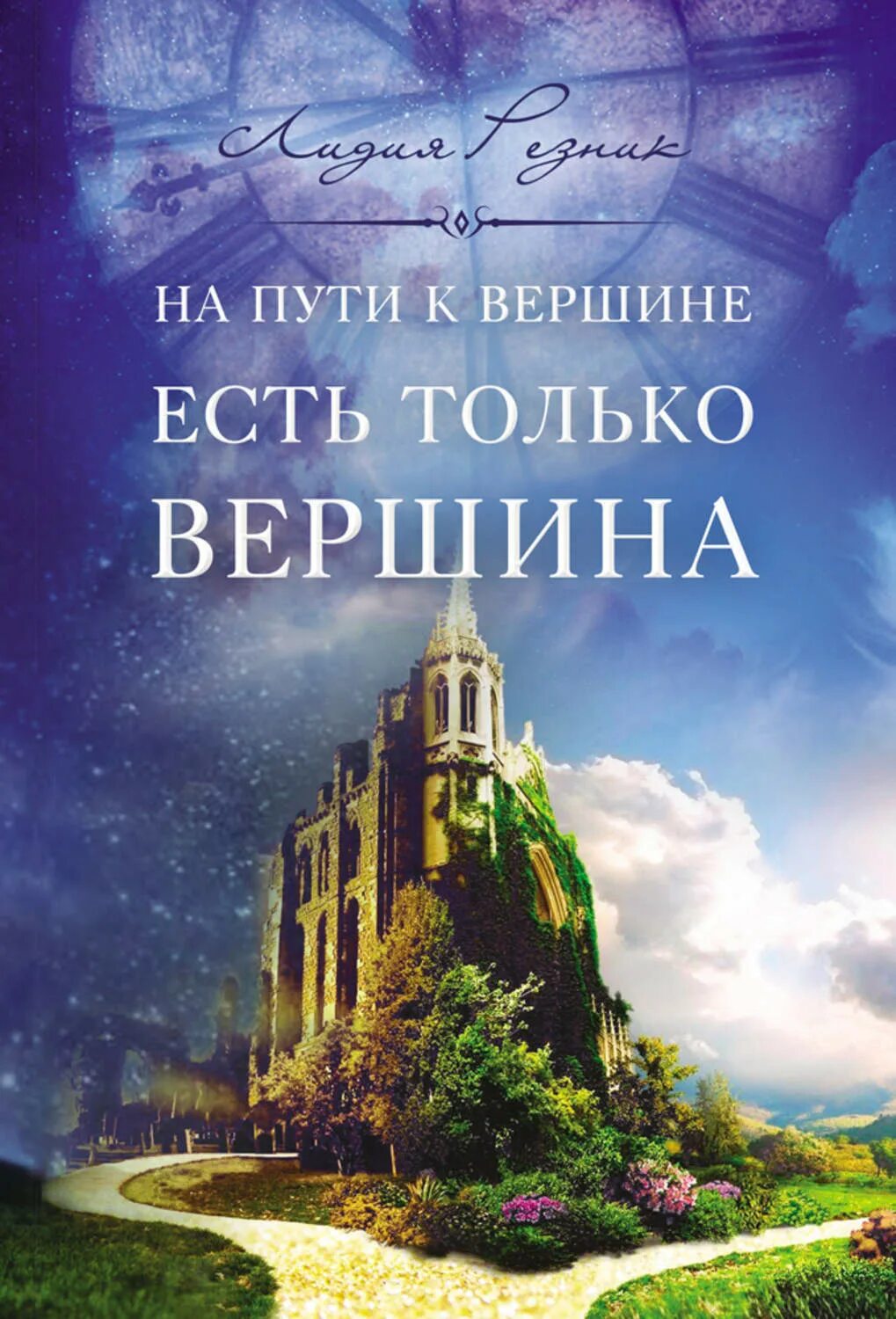 Слушать цикл книг к вершине. Путь к вершине. фэй резник. путь к вершине книга.