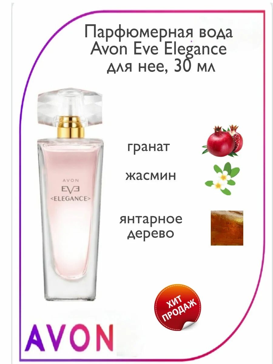 Avon 30. Парфюмерная вода Eve Elegance 30 мл. Парфюмерная вода Avon Eve Elegance для нее, 30 мл. Парфюмерная вода эйвон Eve Elegance.