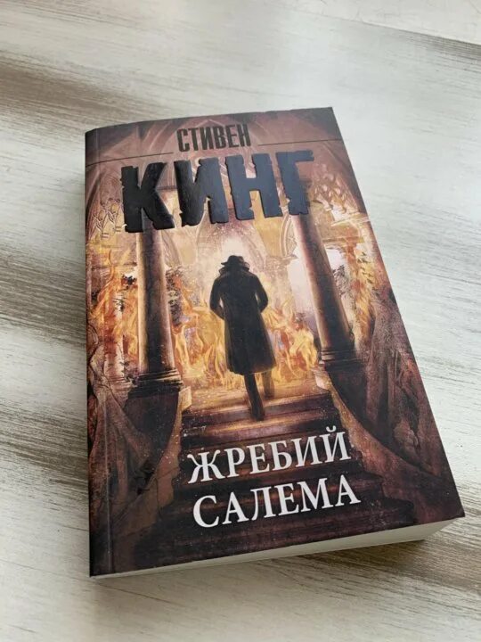 Салем кинг читать. Салем кинг читать. Кинг жребий салема обложка. Жребий салема иллюстрации. Salem's lot книга.