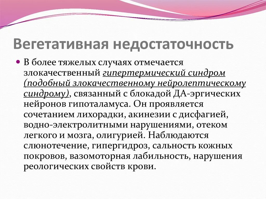 Вегетативная недостаточность. Периферическая вегетативная недостаточность. Синдром периферической вегетативной недостаточности. Периферическая вегетативная недостаточность симптомы. Надсегментарная вегетативная недостаточность.