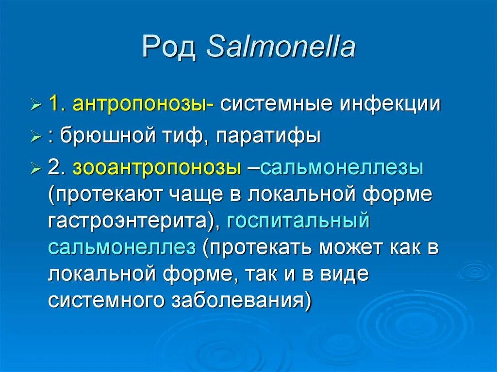 Госпитальный сальмонеллез. Сальмонеллез антропонозная инфекция. Брюшной тиф и паратифы - антропонозные инфекции,. Паратиф антропоноз. Сальмонеллез и брюшной тиф