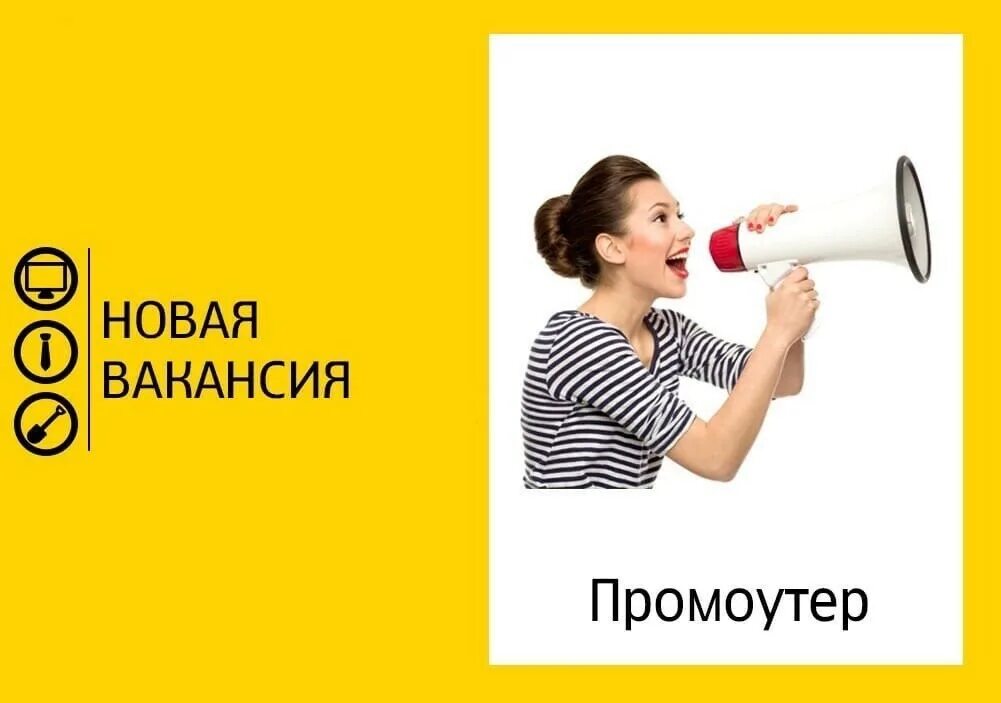 Авито работа промоутер. Требуется промоутер. ищем промоутера. промоутер срочно. срочно требуется промоутер.
