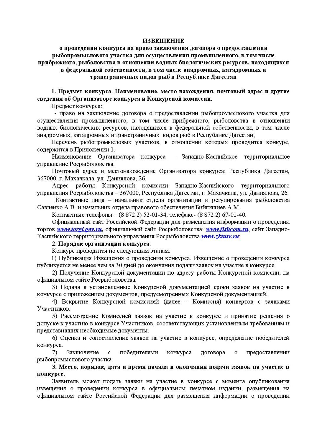 Проведение конкурса договор. Договорах предоставлении рыбопромыслового участка. Договор пользования рыбопромысловым участком. Договор пользования рыболовным участком. Извещение о проведении конкурса.