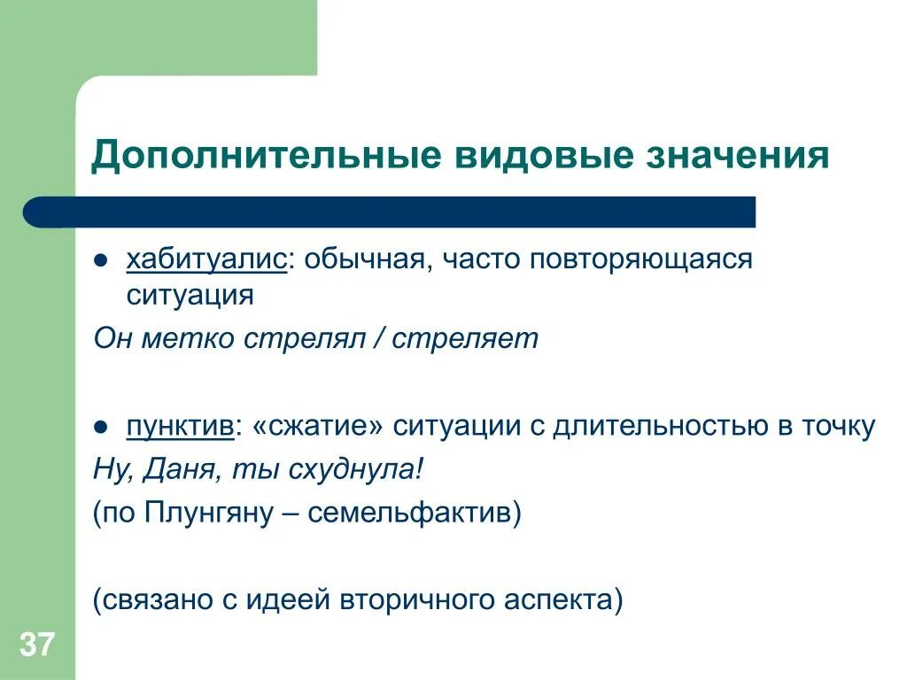 Видовые значения. Пунктив. Повторяющиеся ситуации. Типы хабитуалис.