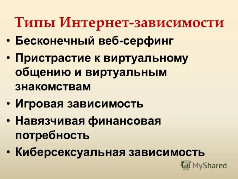 Виды интернет зависимости. Типы интернет зависимых людей. Типы интернет зависимых людей. Интернет зависимость виды зависимости. Признаки зависимости от интернета.