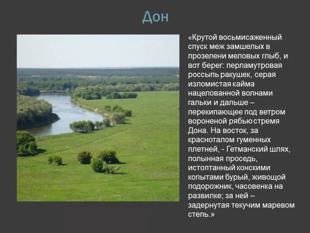 Урок шолохов тихий дон 11 класс. Тихий Дон местоположение. Гетманский шлях. Тихий Дон на карте. Тихий Дон презентация к уроку в 11 классе.