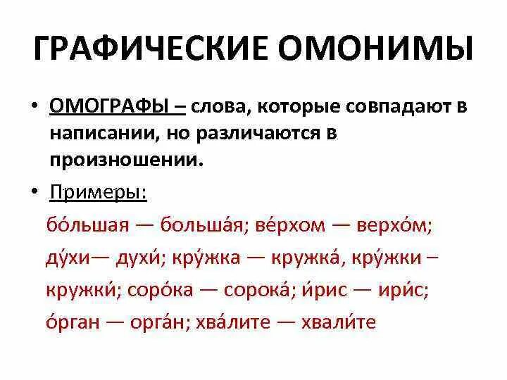 Что такое омонимы примеры. Омонимы. Омографы. Омонимы омографы омофоны. Графический омоним это.